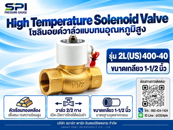 โซลินอยด์วาล์วทนอุณหภูมิสูง 1-1/2 นิ้ว รุ่น 2L(US)400-40