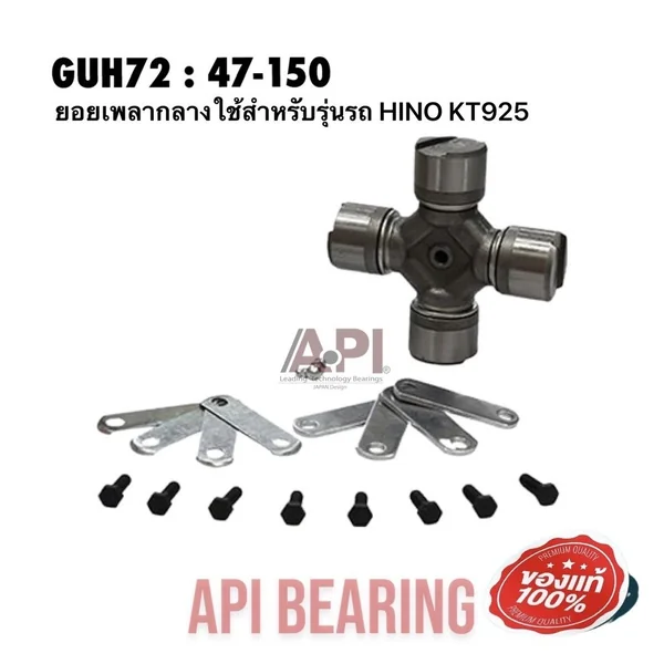 API & NIS ยอยเพลากลาง 47x150 mm. GUH-72 ใช้สำหรับรุ่นรถ HINO KT925 เกรดคุณภาพ Taiwan