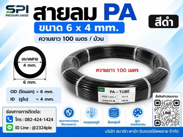 สายลม PA 6 มิล (Polyamide Tube) สีดำ ขนาด 6x4 มม. ความยาว 100 เมตร/ม้วน