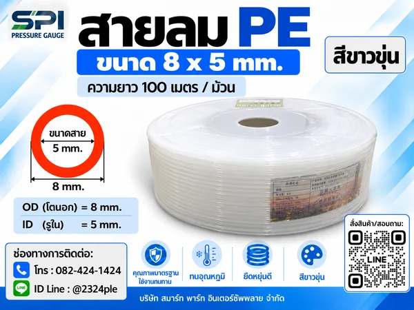 สายลม PE 8 มิล (Polyethylene Tube) สีขาวขุ่น ขนาด 8x5 มม. ความยาว 100 เมตร/ม้วน