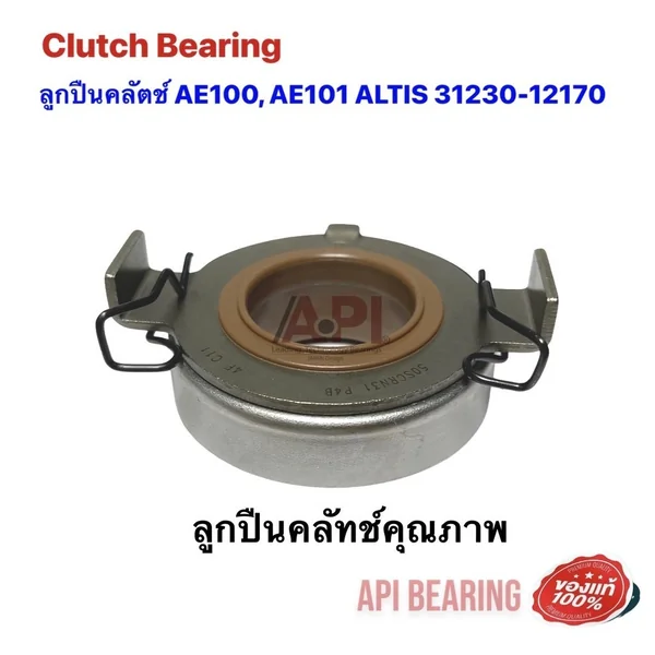ลูกปืนคลัทซ์ AE101 (4AFE) NIS (50SCRN31P-4B) TOYOTA ลูกปืนคลัท แบริ่งส์ AE100, AE101 ALTIS 31230-12170 โดย API ลูกปืนคลัทซ์ AE101 (4AFE) NIS (50SCRN31P-4B) TOYOTA ลูกปืนคลัท แบริ่งส์ AE100, AE101 ALTIS 31230-12170 โดย API