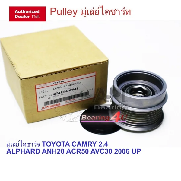 API มู่เล่ย์ไดชาร์จ ALPHARD 2.4 ANH20-25,CAMRY 2.4 ACV40,ESTIMA ACR50-55 1AZ,2AZ 535 0198 10 , ACV30 ACV40 27415-OW04 API มู่เล่ย์ไดชาร์จ ALPHARD 2.4 ANH20-25,CAMRY 2.4 ACV40,ESTIMA ACR50-55 1AZ,2AZ 535 0198 10 , ACV30 ACV40 27415-OW04