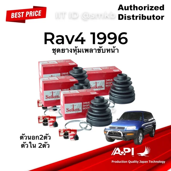 ชุด ยางหุ้มเพลาขับ เพลาหน้า Toyota Rav4 1996 ตัวนอก 2 ตัวใน 2 พร้อมจารบี 4 หลอด (SBT-88 SBT-103) ชุด ยางหุ้มเพลาขับ เพลาหน้า Toyota Rav4 1996 ตัวนอก 2 ตัวใน 2 พร้อมจารบี 4 หลอด (SBT-88 SBT-103)
