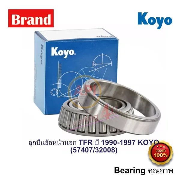 ล้อหน้าอีซูซุ ดีแม็กซ์ ISUZU DMAX 4wd (57407/32008) KOYO ของแท้ติดรถ ลูกปืนล้อหน้านอก TFR 4WD KOYO ปี 1990 - 1997