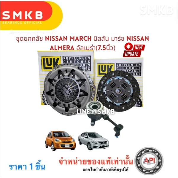LUK ชุดยกคลัทซ์ จานกด + แผ่นคลัทซ์ + แม่ปั้มลูกปืนคลัทซ์ NISSAN March Almera HR12DE 7.5 นิ้ว แผ่นคลั