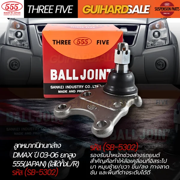ลูกหมากปีกนกล่าง D-MAX ปี 03-06 ยกสูง 555(JAPAN) (ใส่ได้ทั้งL/R) รหัส (SB-5302) image 1