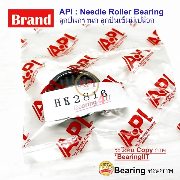 API ลูกปืนกรงนก (Needle Roller Bearing) HK 2816 API ลูกปืนกรงนก (Needle Roller Bearing) HK 2816
