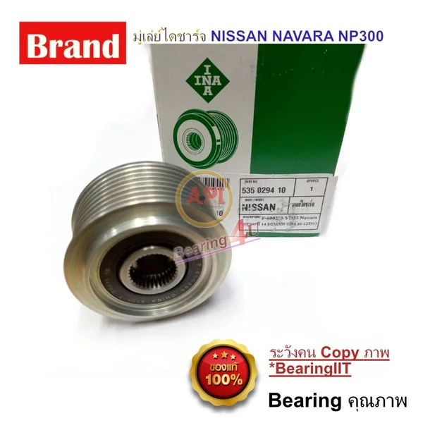 API & INA มู่เล่ย์ไดชาร์จ NISSAN NAVARA NP300 แบบมู่เล่ย์ฟรีล็อค มู่เล่ย์ 7PK ปี14 D23 รหัสสินค้า 535 0294 10