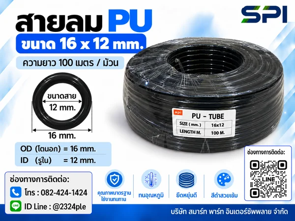 สายลม PU 16 มิล (Polyurethane Tube) สีดำ ขนาด 16x12 มม. ความยาว 100 เมตร/ม้วน สายลม PU 16 มิล (Polyurethane Tube) สีดำ ขนาด 16x12 มม. ความยาว 100 เมตร/ม้วน