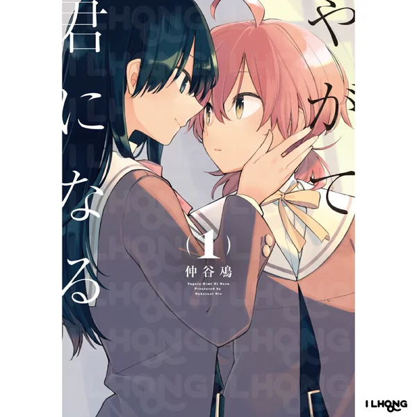 MG] Bloom Into You (やがて君になる) , 1-8 , สุดท้ายก็คือเธอ