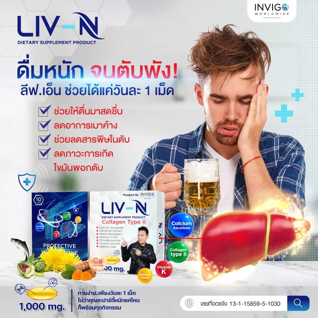 LIVN ลีฟเอ็น อาหารเสริมบำรุงตับ วิตามินบำรุงตับ วิตามินบำรุงข้อกระดูก อาหารเสริมตับอักเสบ อาหารเสริมไขมันพอกตับ แก้แฮงค์ ล้างพิษตับ ลดอาการเมาค้าง LIVNฟื้นฟูตับ อาหารเสริมคนดื่มหนัก ปวดข้อกระดูก