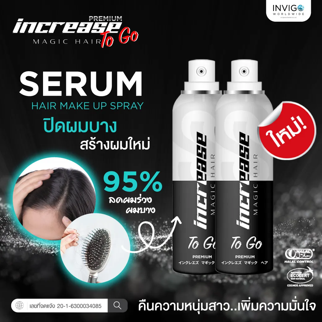 Increasetogo อินครีซทูโก สเปรย์ปกปิดผมบาง สเปรย์ปกปิดผมขาว สเปรย์เซรั่มผมบาง ปิดผมบางหัวกลางล้าน ปิดผมขาวแบบธรรมชาติ ผมบางใช้สเปรย์อะไรดี เซรั่มบำรุงผมและปิดผมบาง สเปรย์ผมบางหัวล้าน