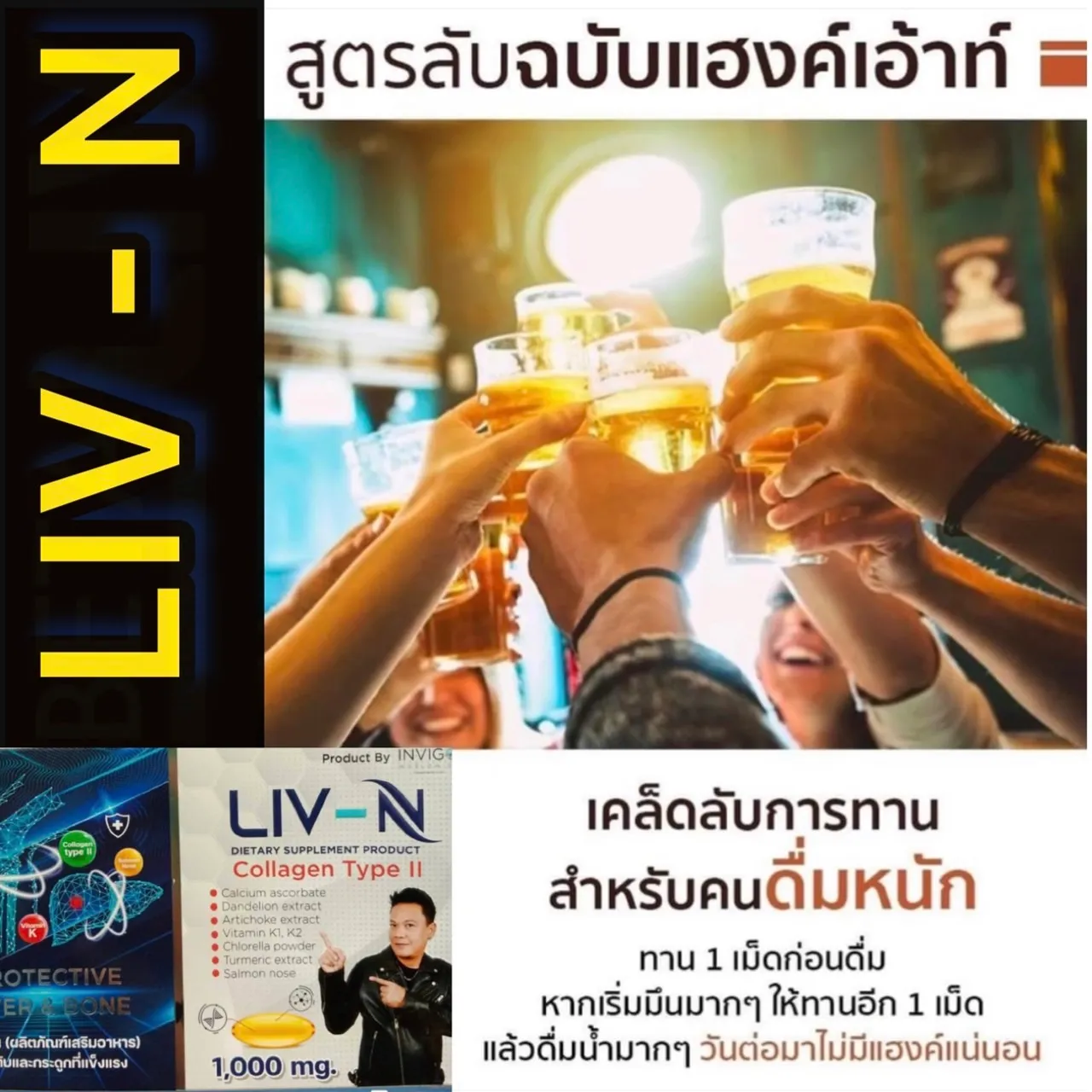 LIVN ลีฟเอ็น อาหารเสริมบำรุงตับ วิตามินบำรุงตับ วิตามินบำรุงข้อกระดูก อาหารเสริมตับอักเสบ อาหารเสริมไขมันพอกตับ แก้แฮงค์ ล้างพิษตับ ลดอาการเมาค้าง LIVNฟื้นฟูตับ อาหารเสริมคนดื่มหนัก ปวดข้อกระดูก