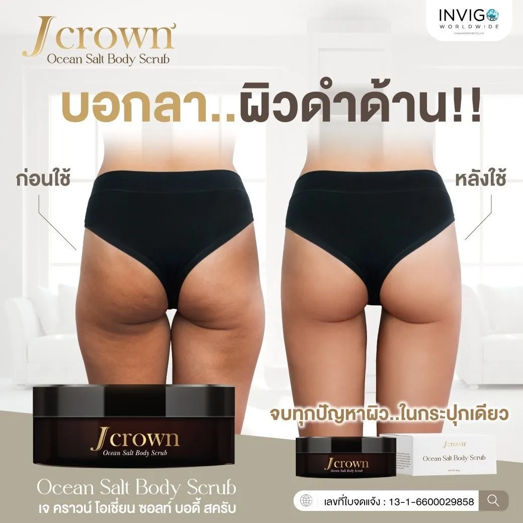 Jcrownbodyscrub Jcrownoceansalt สครับขัดผิว สครับเจคราวน์ สครับเกลือขัดผิว สครับผิวกาย สครับผิวขาว สครับขัดผิวใส ครีมขัดผิว ผิวเนียนใส สครับขัดเซลส์ผิว สครับจ๊ะ จ๊ะนงผณี