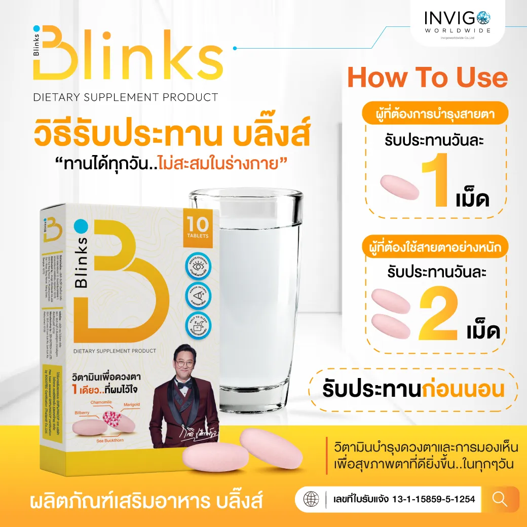 Blinks บลิ๊งส์ วิตามินบำรุงสายตา บำรุงดวงตา แพ้แสง แสบตา ตาพร่ามัว มองไม่ชัด อาหารเสริมบำรุงดวงตา ตาแห้ง น้ำตาไหล บำรุงผิวพรรณ นอนหลับลึก ผิวขาวใส ผิวสวย นอนหลับ ดูแลสายตา
