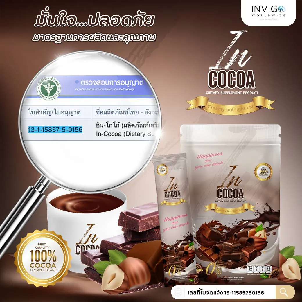 incocoa อินโกโก้ โกโก้ลดน้ำหนัก โกโก้คุมหิว โกโก้ลดความอ้วน โกโก้คุมหิว หุ่นดีไม่โยโย่ คุมหิว ไม่กินจุกจิก เร่งเผาผลาญไขมัน ระบบขับถ่ายดี โกโก้ลดพุง