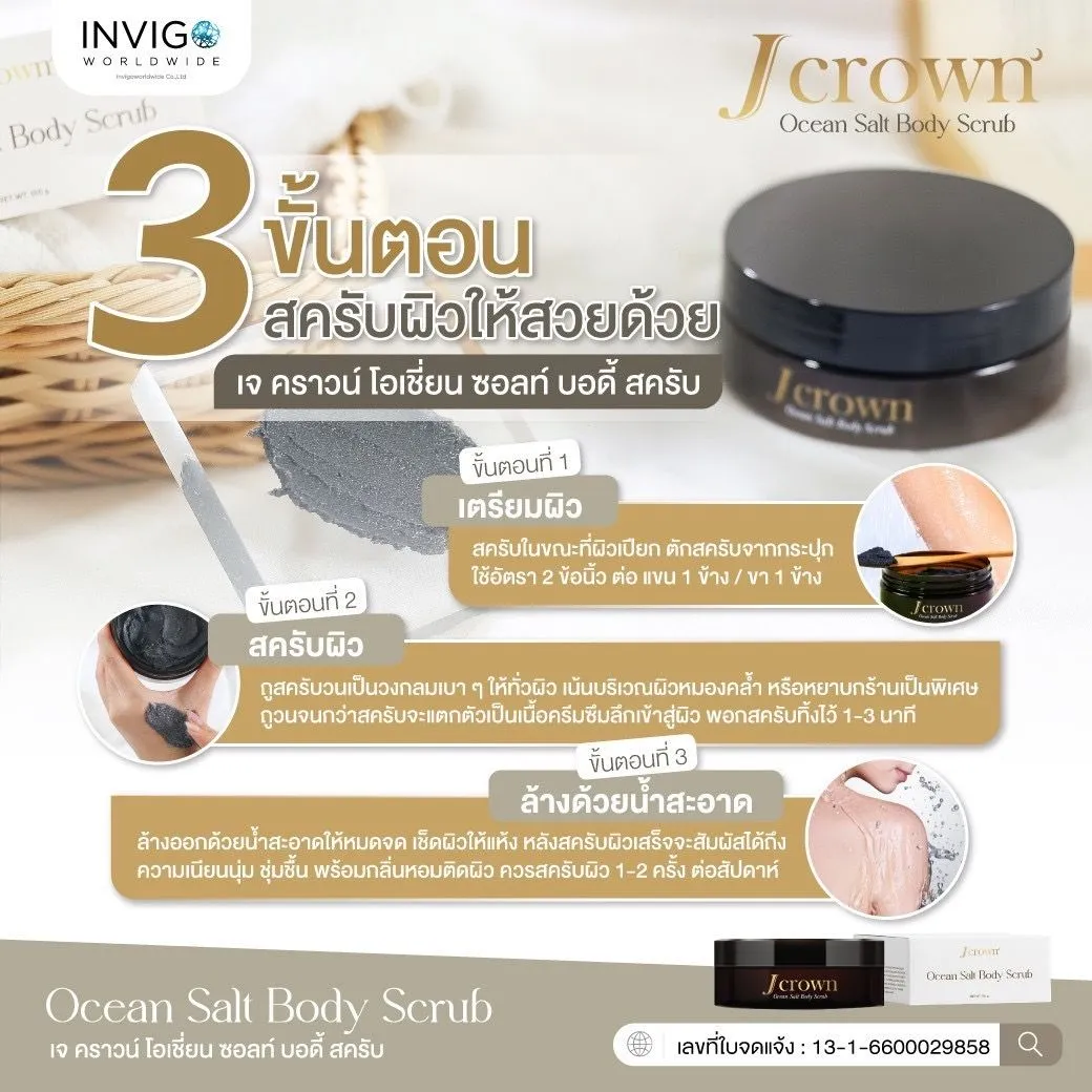 Jcrownbodyscrub Jcrownoceansalt สครับขัดผิว สครับเจคราวน์ สครับเกลือขัดผิว สครับผิวกาย สครับผิวขาว สครับขัดผิวใส ครีมขัดผิว ผิวเนียนใส สครับขัดเซลส์ผิว สครับจ๊ะ จ๊ะนงผณี