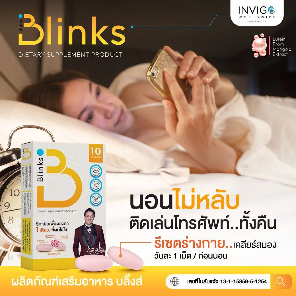 Blinks บลิ๊งส์ วิตามินบำรุงสายตา บำรุงดวงตา แพ้แสง แสบตา ตาพร่ามัว มองไม่ชัด อาหารเสริมบำรุงดวงตา ตาแห้ง น้ำตาไหล บำรุงผิวพรรณ นอนหลับลึก ผิวขาวใส ผิวสวย นอนหลับ ดูแลสายตา