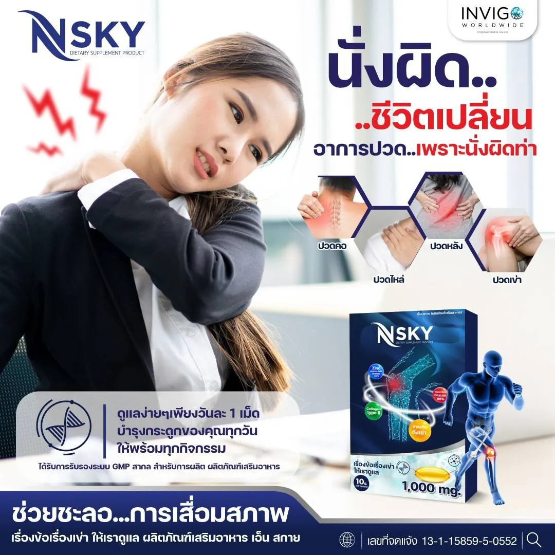 Nsky เอ็นสกาย ปวดข้อ ปวดเข่า บำรุงข้อเข่า ข้อกระดูก ปวดคอบ่าไหล่ ออฟฟิตซินโดรม