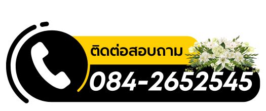 รับจัดดอกไม้หน้าเมรุภูเก็ต อาหารเลี้ยงงานศพ ทำบุญเลี้ยงพระ