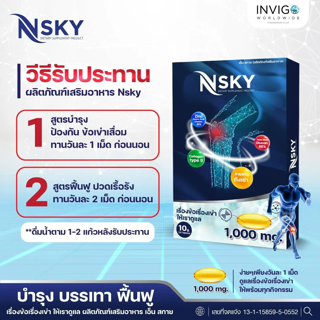 Nsky เอ็นสกาย ปวดข้อ ปวดเข่า บำรุงข้อเข่า ข้อกระดูก ปวดคอบ่าไหล่ ออฟฟิตซินโดรม