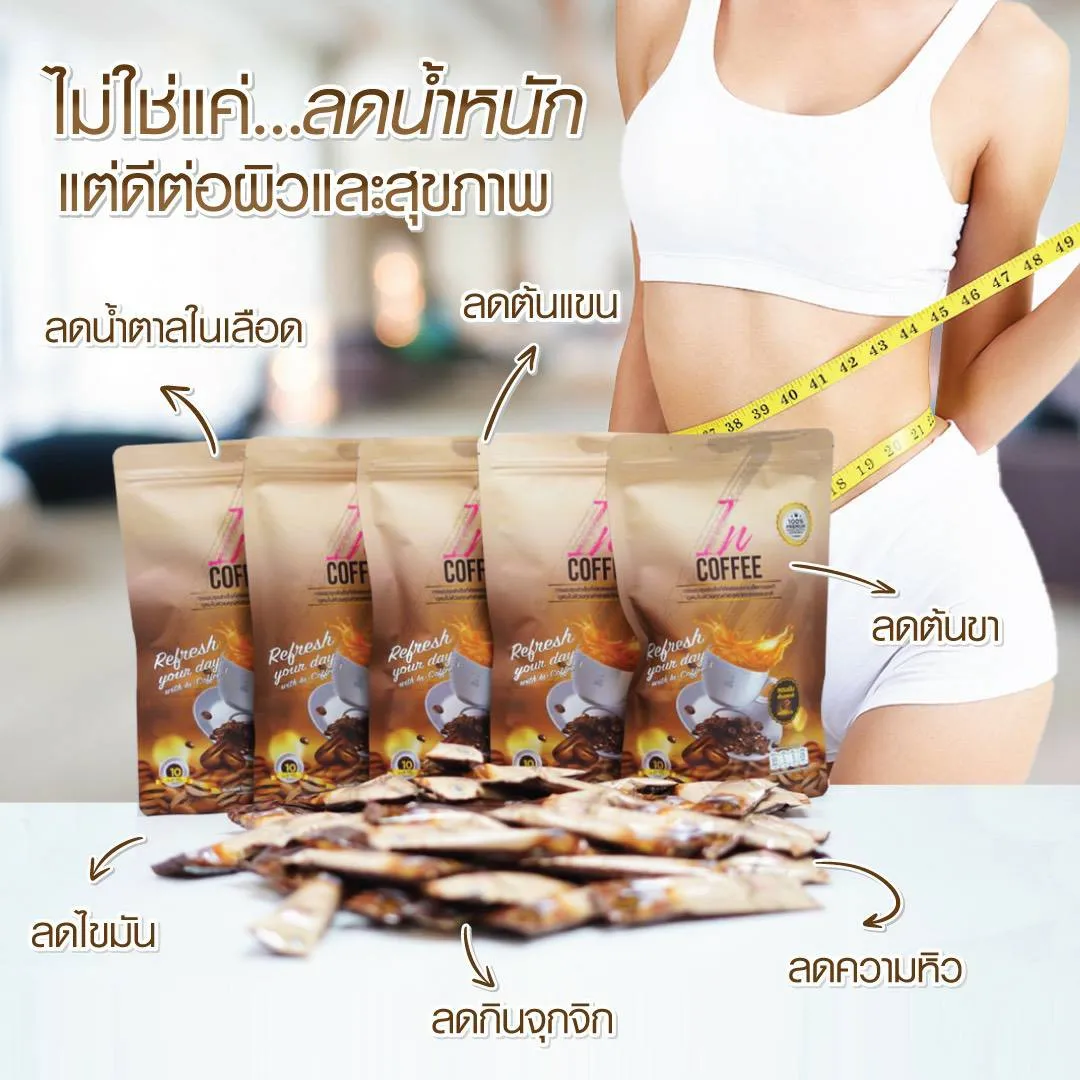 incoffee อินคอฟฟี่ กาแฟลดน้ำหนัก กาแฟควบคุมน้ำหนัก กาแฟเพื่อสุขภาพ กาแฟลดพุง กาแฟคุมหิว ผิวใส กาแฟช่วยขับถ่าย กาแฟช่วยขับถ่าย