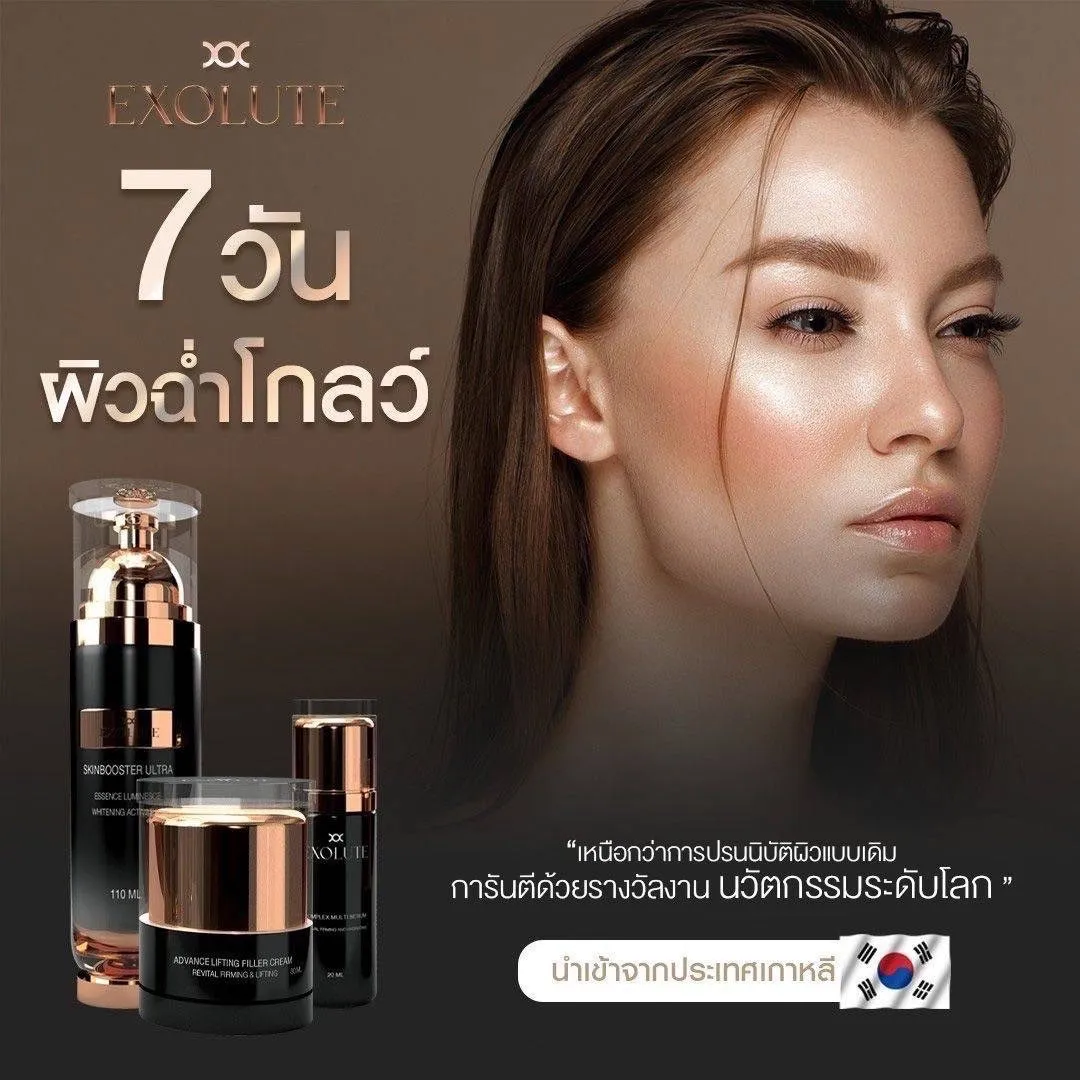 Exolute skin booster ultra ผิวกระจ่างใส บู๊สผิว ผิวเปล่งปลั่ง อ่อนเยาว์ Exolute complex multi serum ผิวชุ่มชื่น Exolute advance lifing filler cream ยกกระชับใบหน้า ลดริ้วรอย