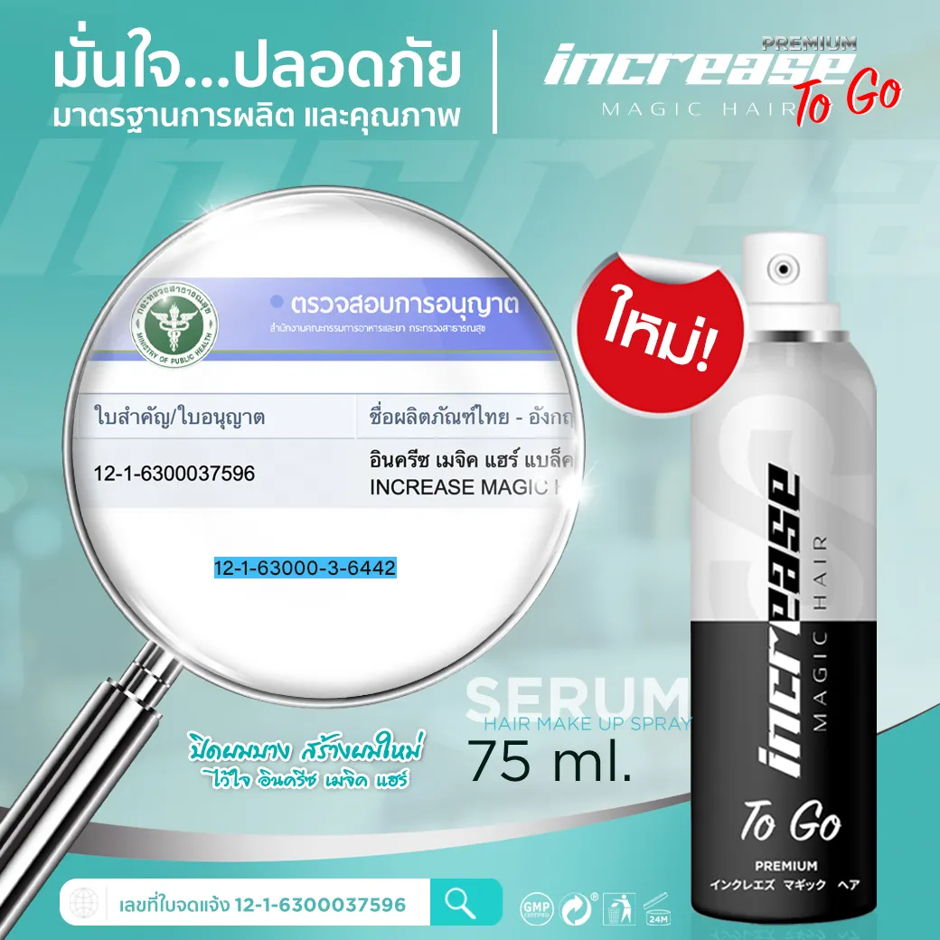 Increasetogo อินครีซทูโก สเปรย์ปกปิดผมบาง สเปรย์ปกปิดผมขาว สเปรย์เซรั่มผมบาง ปิดผมบางหัวกลางล้าน ปิดผมขาวแบบธรรมชาติ ผมบางใช้สเปรย์อะไรดี เซรั่มบำรุงผมและปิดผมบาง สเปรย์ผมบางหัวล้าน