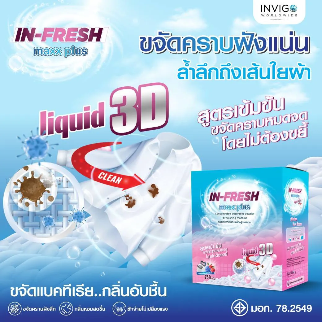 ผงซักฟอก Infreshmaxxplus ผงซักฟอกสูตรเข้มข้น ผงซักฟอกแช่ผ้า ผงซักฟอกขจัดคราบ ผงซักผ้าไม่ต้องขยี้ ผงซักฟอกขจัดกลิ่นอับ ผงซักฟอกผ้าขาว (1)