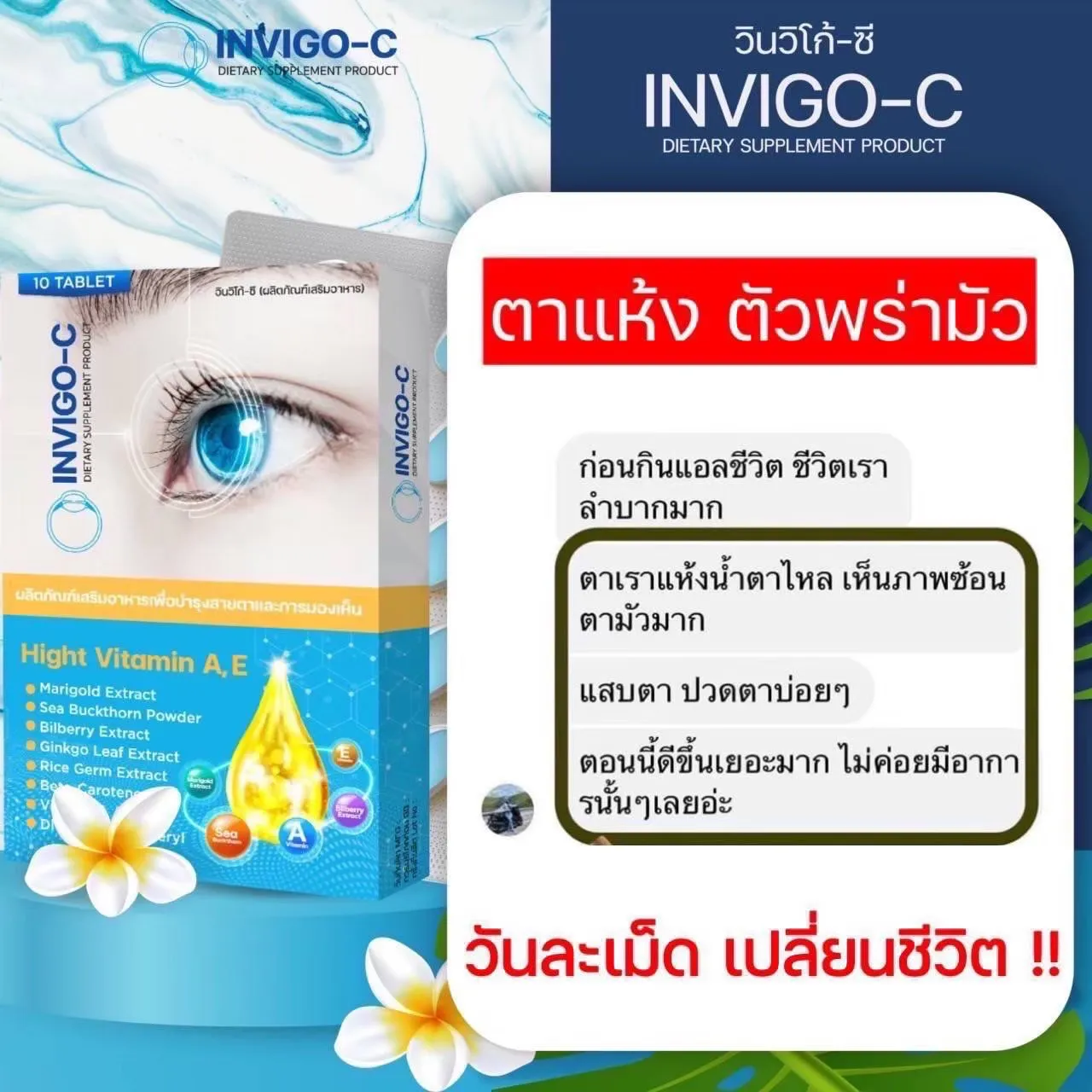 Invigoc อินวิโก้ซ๊ วิตามินบำรุงดวงตา วิตามินบำรุงสายตา ตาแห้ง แสบตา ตาพร่ามัว อาหารเสริมบำรุงดวงตา ต้อเนื้อ ต้อลม ต้อกระจก วิตามินบำรุงตายี่ห้อไหนดี ตาแห้งจากหน้าจอ วิตามินบำรุงตายี่ห้อไหนดี สายตาเสื่อมบำรุงยังไง