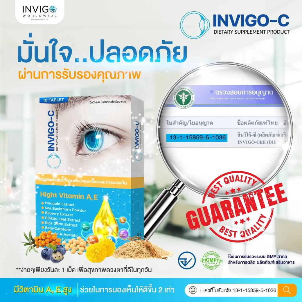 Invigoc อินวิโก้ซ๊ วิตามินบำรุงดวงตา วิตามินบำรุงสายตา ตาแห้ง แสบตา ตาพร่ามัว อาหารเสริมบำรุงดวงตา ต้อเนื้อ ต้อลม ต้อกระจก วิตามินบำรุงตายี่ห้อไหนดี ตาแห้งจากหน้าจอ วิตามินบำรุงตายี่ห้อไหนดี สายตาเสื่อมบำรุงยังไง