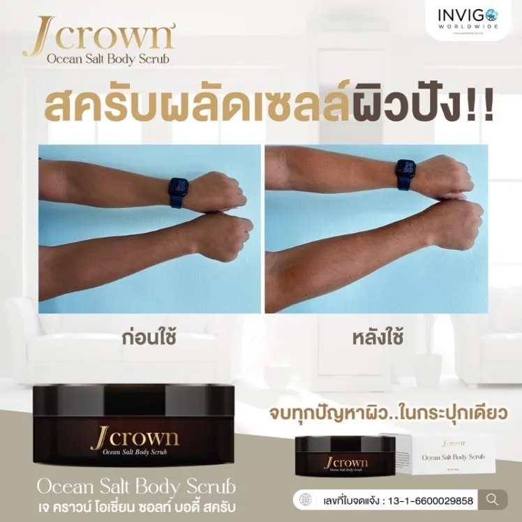 Jcrownbodyscrub Jcrownoceansalt สครับขัดผิว สครับเจคราวน์ สครับเกลือขัดผิว สครับผิวกาย สครับผิวขาว สครับขัดผิวใส ครีมขัดผิว ผิวเนียนใส สครับขัดเซลส์ผิว สครับจ๊ะ จ๊ะนงผณี