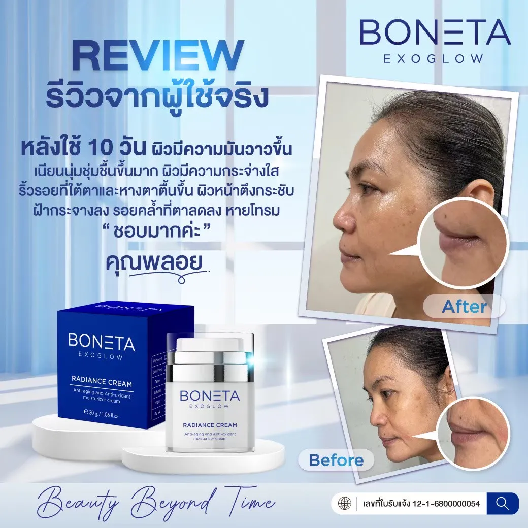 boneta exoglow โบเนต้า ครีมบำรุงผิวหน้า ขาวกระจ่างใส ลดริ้วรอย ยกกระชับใบหน้า