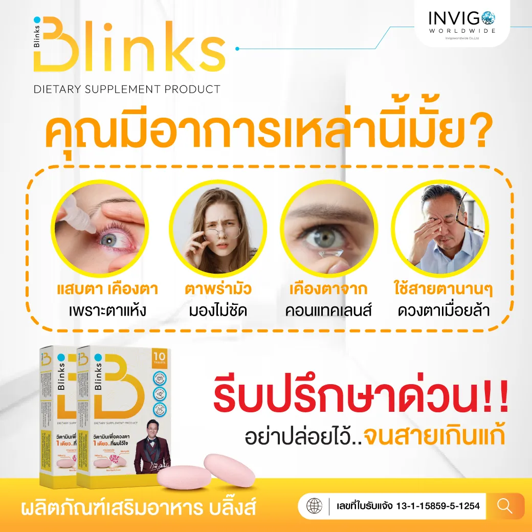 Blinks บลิ๊งส์ วิตามินบำรุงสายตา บำรุงดวงตา แพ้แสง แสบตา ตาพร่ามัว มองไม่ชัด อาหารเสริมบำรุงดวงตา ตาแห้ง น้ำตาไหล บำรุงผิวพรรณ นอนหลับลึก ผิวขาวใส ผิวสวย นอนหลับ ดูแลสายตา