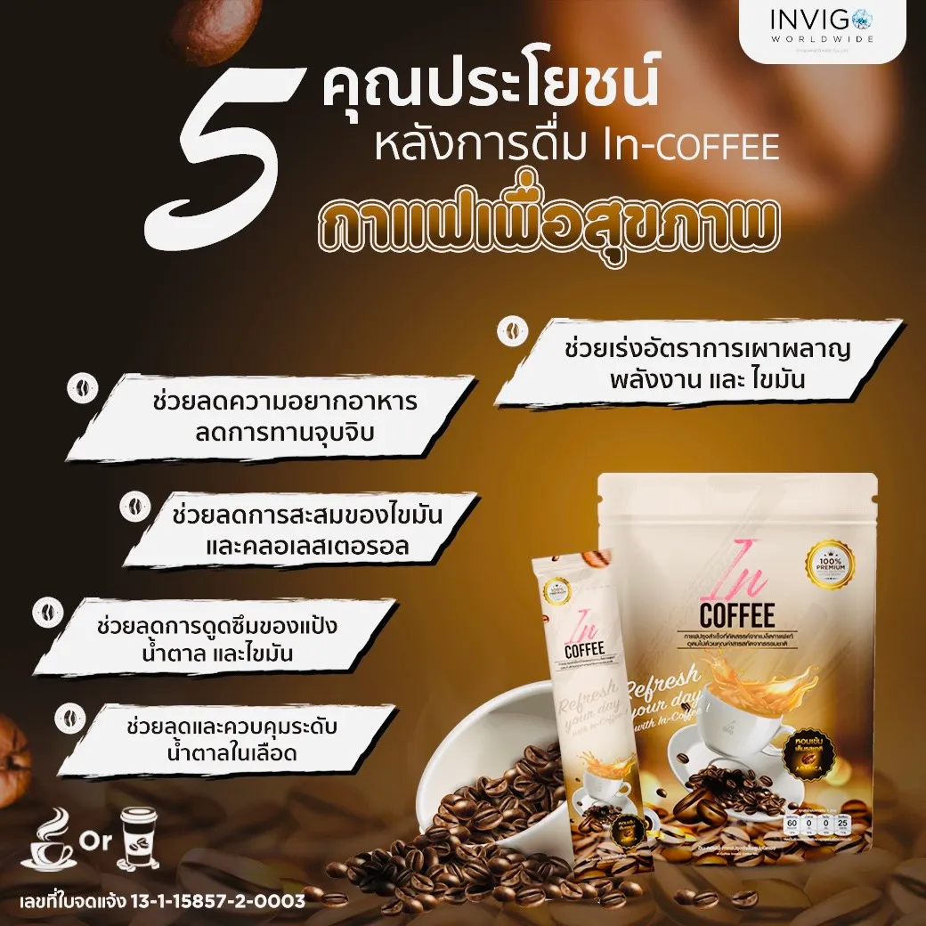 incoffee อินคอฟฟี่ กาแฟลดน้ำหนัก กาแฟควบคุมน้ำหนัก กาแฟเพื่อสุขภาพ กาแฟลดพุง กาแฟคุมหิว ผิวใส กาแฟช่วยขับถ่าย กาแฟช่วยขับถ่าย