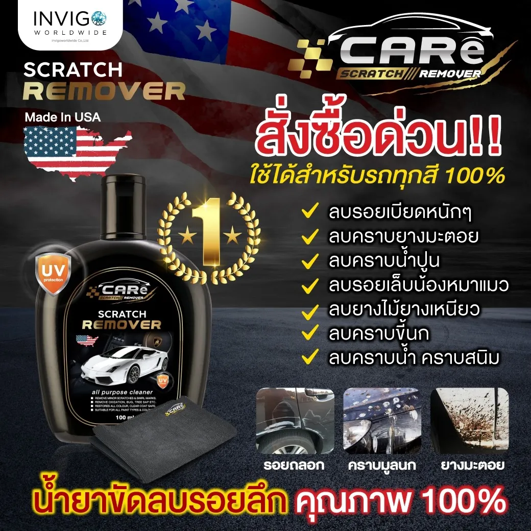care scratch remover ครีมลบรอยขีดข่วน ลบคราบขี้นก น้ำยาลบรอยรถ น้ำยาขัดไฟหน้ารถเก่า ลบรอยกิ่งไม้ข่วน ครีมขัดสีรถยนต์ น้ำยาขัดสีรถยนต์ ขจัดคราบยางมะตอย