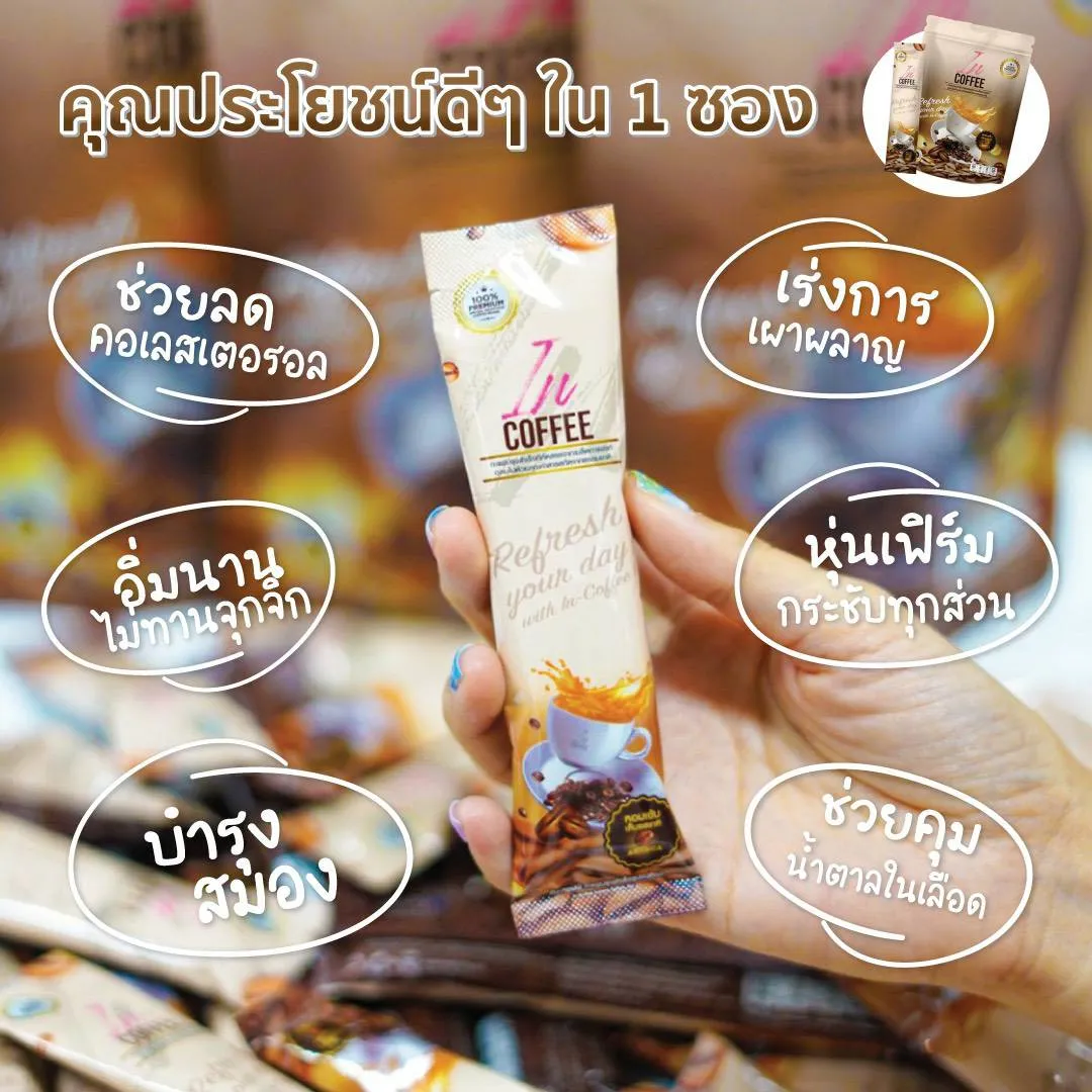 incoffee อินคอฟฟี่ กาแฟลดน้ำหนัก กาแฟควบคุมน้ำหนัก กาแฟเพื่อสุขภาพ กาแฟลดพุง กาแฟคุมหิว ผิวใส กาแฟช่วยขับถ่าย กาแฟช่วยขับถ่าย