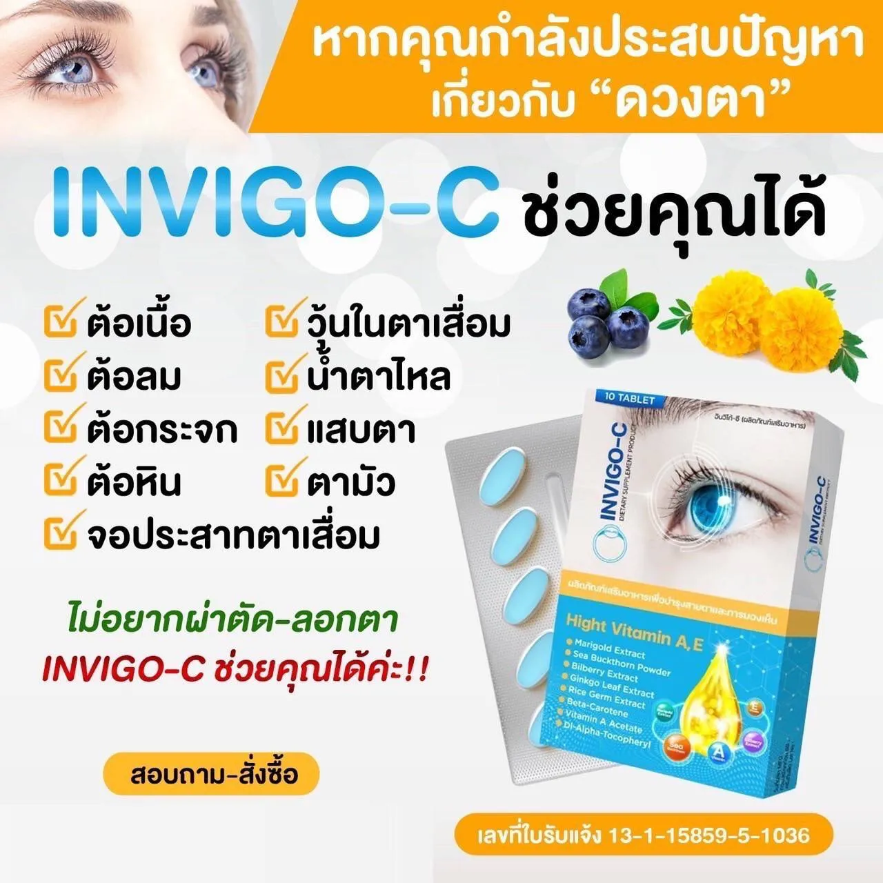 Invigoc อินวิโก้ซ๊ วิตามินบำรุงดวงตา วิตามินบำรุงสายตา ตาแห้ง แสบตา ตาพร่ามัว อาหารเสริมบำรุงดวงตา ต้อเนื้อ ต้อลม ต้อกระจก วิตามินบำรุงตายี่ห้อไหนดี ตาแห้งจากหน้าจอ วิตามินบำรุงตายี่ห้อไหนดี สายตาเสื่อมบำรุงยังไง