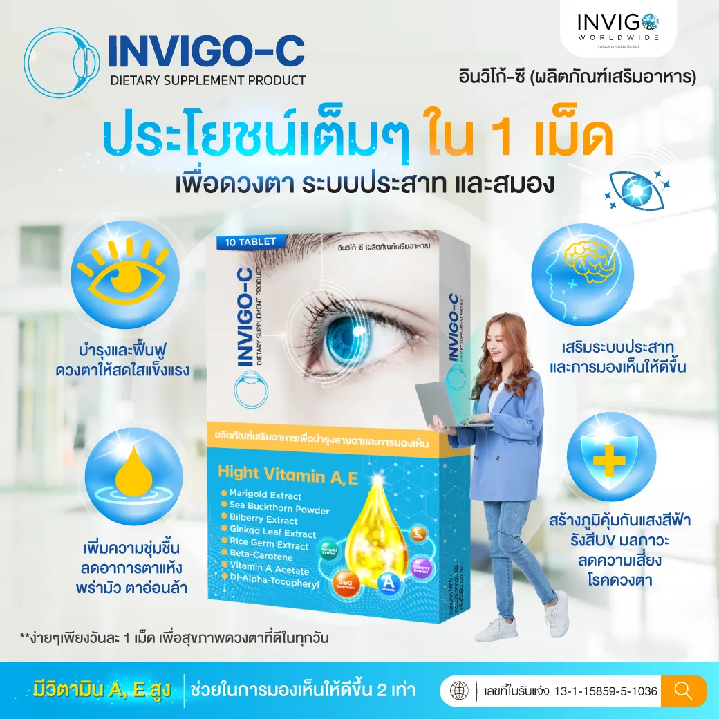 Invigoc อินวิโก้ซ๊ วิตามินบำรุงดวงตา วิตามินบำรุงสายตา ตาแห้ง แสบตา ตาพร่ามัว อาหารเสริมบำรุงดวงตา ต้อเนื้อ ต้อลม ต้อกระจก วิตามินบำรุงตายี่ห้อไหนดี ตาแห้งจากหน้าจอ วิตามินบำรุงตายี่ห้อไหนดี สายตาเสื่อมบำรุงยังไง