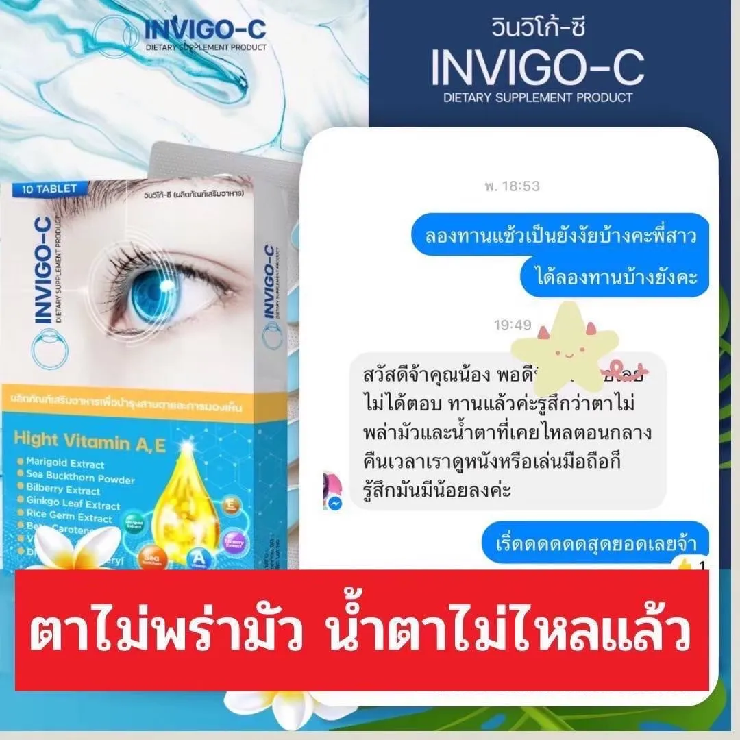 Invigoc อินวิโก้ซ๊ วิตามินบำรุงดวงตา วิตามินบำรุงสายตา ตาแห้ง แสบตา ตาพร่ามัว อาหารเสริมบำรุงดวงตา ต้อเนื้อ ต้อลม ต้อกระจก วิตามินบำรุงตายี่ห้อไหนดี ตาแห้งจากหน้าจอ วิตามินบำรุงตายี่ห้อไหนดี สายตาเสื่อมบำรุงยังไง