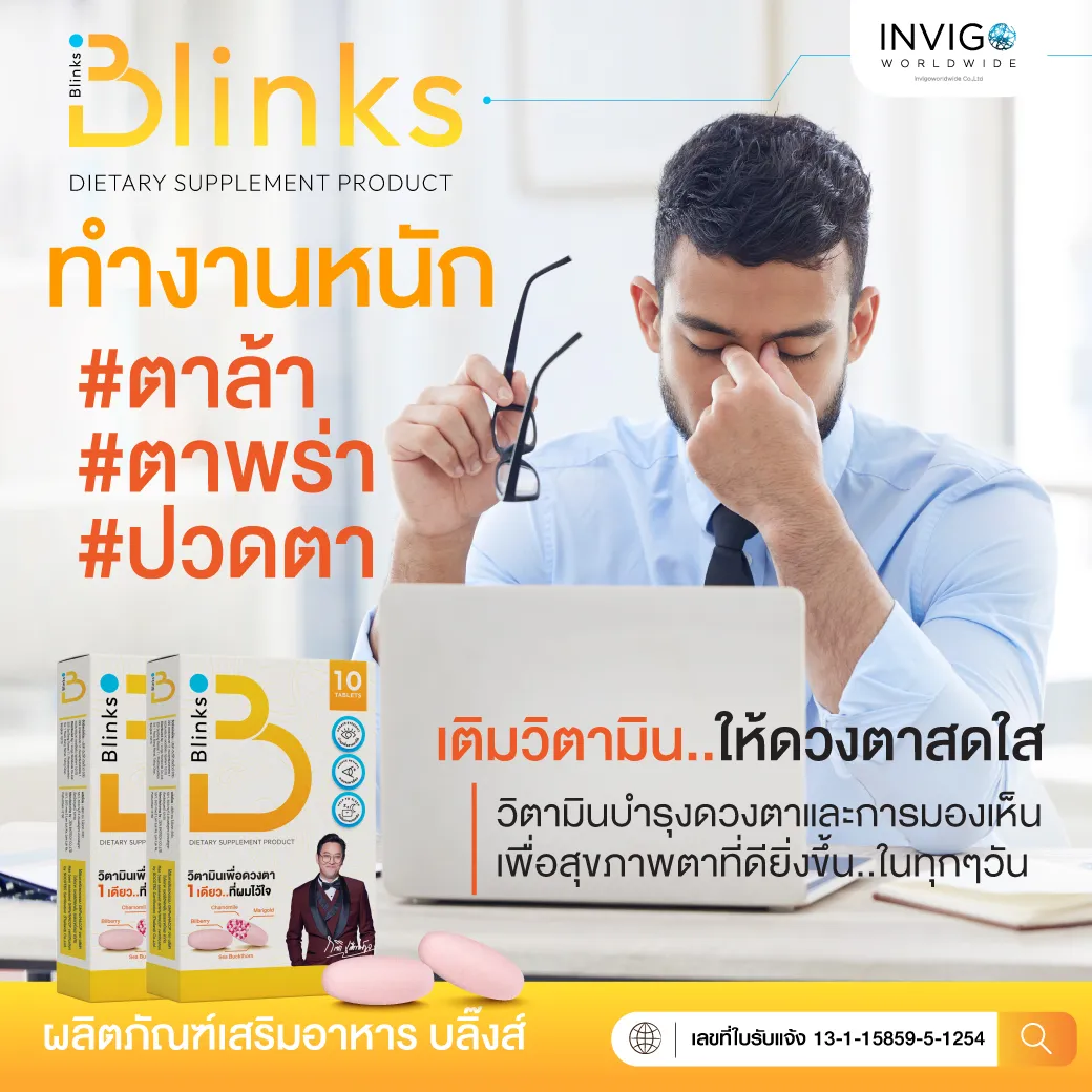 Blinks บลิ๊งส์ วิตามินบำรุงสายตา บำรุงดวงตา แพ้แสง แสบตา ตาพร่ามัว มองไม่ชัด อาหารเสริมบำรุงดวงตา ตาแห้ง น้ำตาไหล บำรุงผิวพรรณ นอนหลับลึก ผิวขาวใส ผิวสวย นอนหลับ ดูแลสายตา