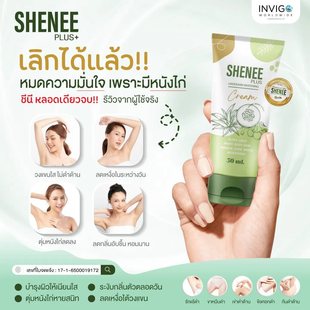 Sheneeplus ชีนีพลัส ครีมระงับกลิ่นตัว ครีมทารักแร้ขาว ครีมบำรุงใต้วงแขน ครีมลดตุ่มหนังไก่ รักแร้ขาว กลิ่นเต่า ข้อศอกดำ รักแร้ดำ กลิ่นตัวแรง ก้นดำ เข่าดำ ขาหนีบดำ
