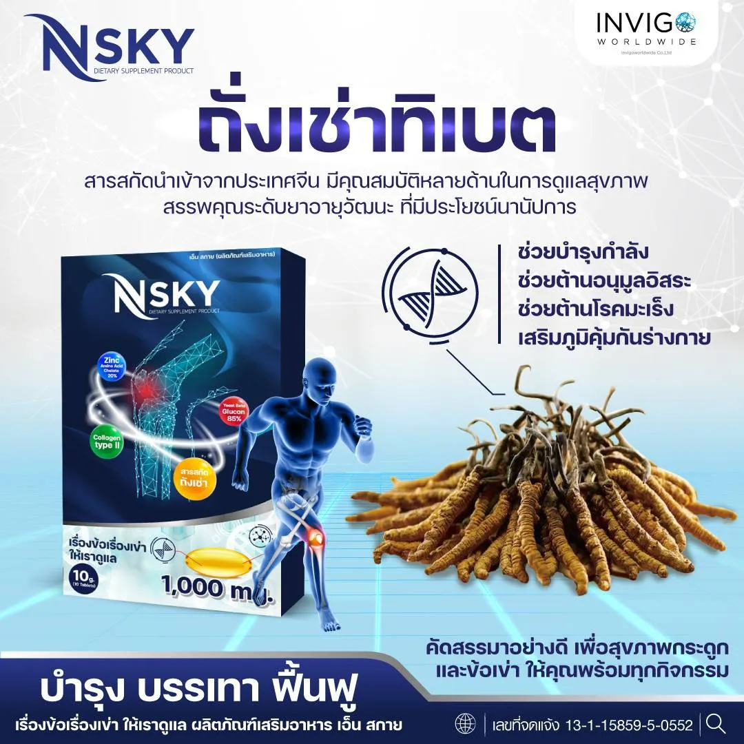 Nsky เอ็นสกาย ปวดข้อ ปวดเข่า บำรุงข้อเข่า ข้อกระดูก ปวดคอบ่าไหล่ ออฟฟิตซินโดรม