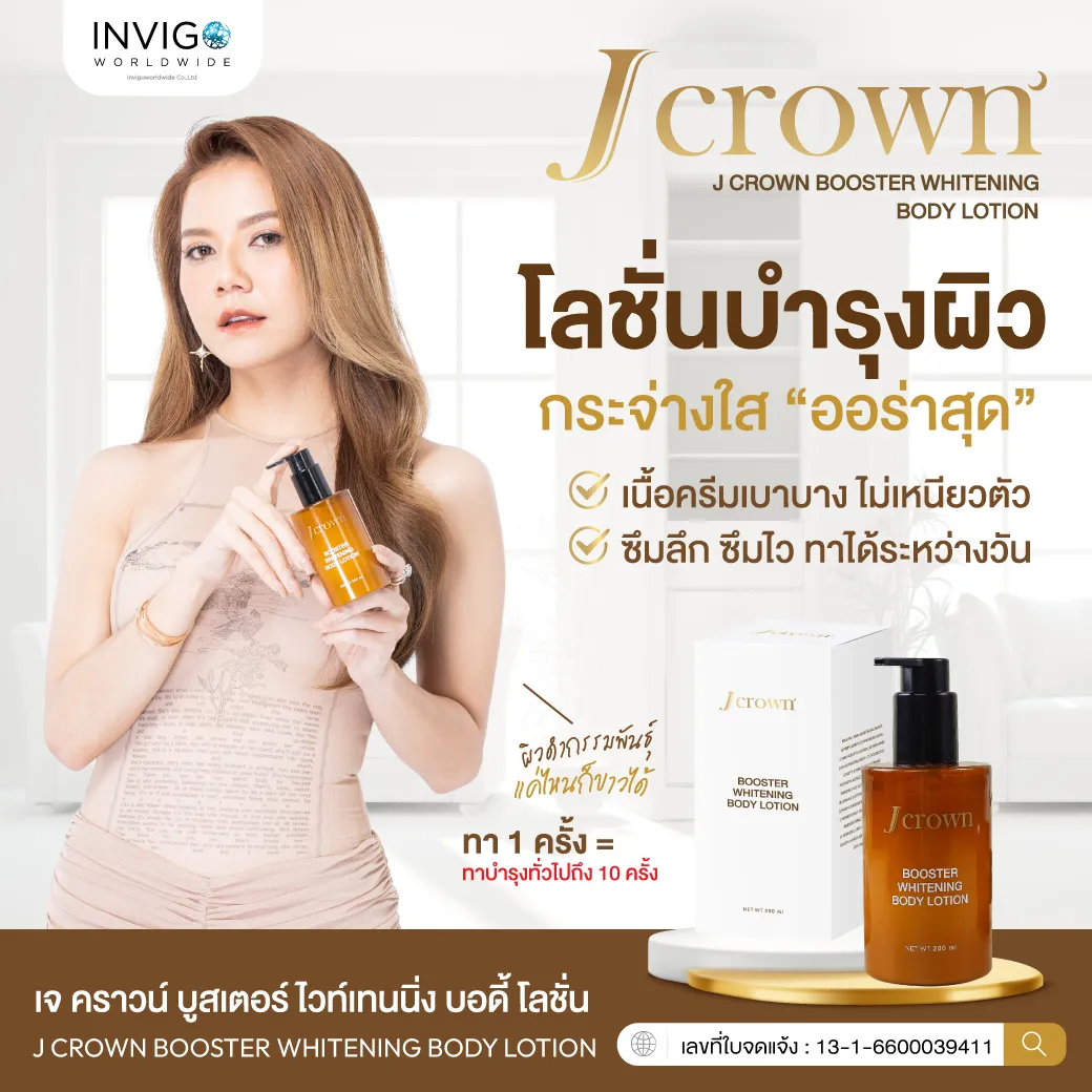 jcrownlotion เจคราวน์โลชั่น โลชั่นจ๊ะ โลชั่นบำรุงผิวกาย ผิวเนียนนุ่ม ผิวชุ่มชื่น โลชั่นผิวกระจ่างใส โลชั่นผิวขาว