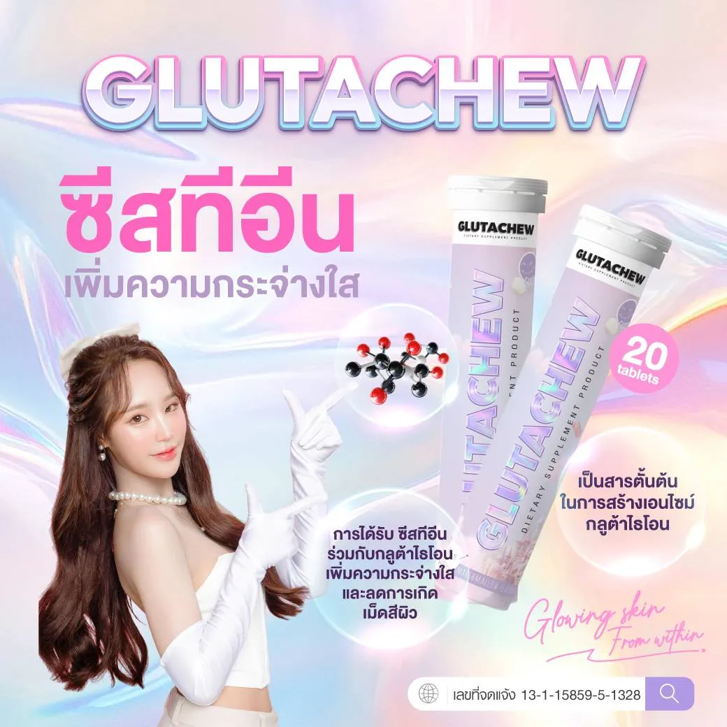 Glutachew กลูต้าชู วิตามินผิวใส ผิวกระจ่างใส อาหารเสริมผิวใส ผิวขาวใส