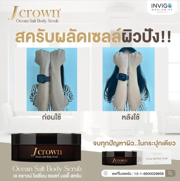 Jcrownbodyscrub Jcrownoceansalt สครับขัดผิว สครับเจคราวน์ สครับเกลือขัดผิว สครับผิวกาย สครับผิวขาว สครับขัดผิวใส ครีมขัดผิว ผิวเนียนใส สครับขัดเซลส์ผิว สครับจ๊ะ จ๊ะนงผณี