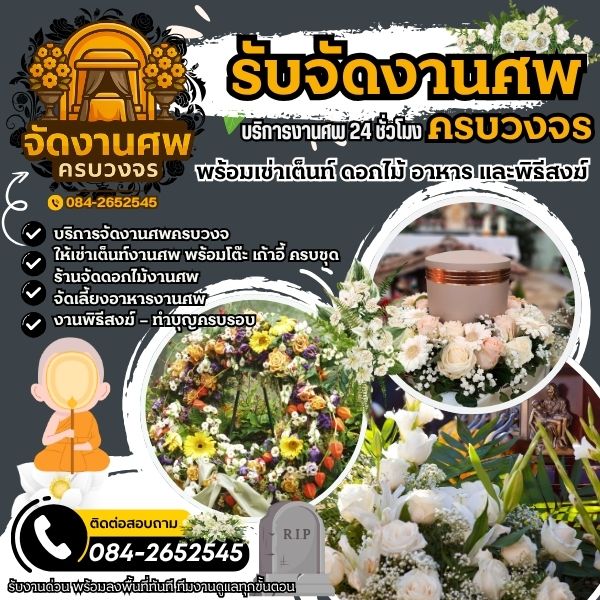 บริการจัดเตรียมงานศพครบวงจรภูเก็ต