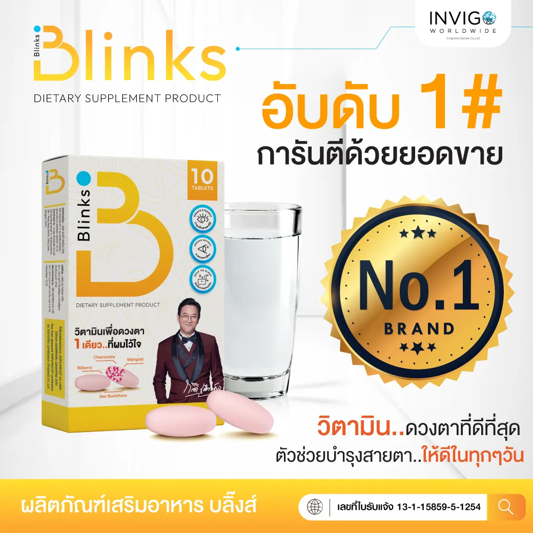 Blinks บลิ๊งส์ วิตามินบำรุงสายตา บำรุงดวงตา แพ้แสง แสบตา ตาพร่ามัว มองไม่ชัด อาหารเสริมบำรุงดวงตา ตาแห้ง น้ำตาไหล บำรุงผิวพรรณ นอนหลับลึก ผิวขาวใส ผิวสวย นอนหลับ ดูแลสายตา