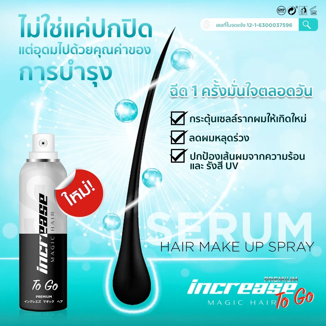 Increasetogo อินครีซทูโก สเปรย์ปกปิดผมบาง สเปรย์ปกปิดผมขาว สเปรย์เซรั่มผมบาง ปิดผมบางหัวกลางล้าน ปิดผมขาวแบบธรรมชาติ ผมบางใช้สเปรย์อะไรดี เซรั่มบำรุงผมและปิดผมบาง สเปรย์ผมบางหัวล้าน