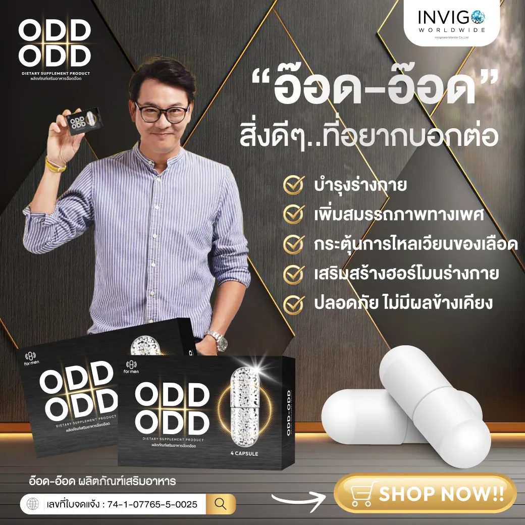 อ๊อด อ๊อด อาหารเสริมผู้ชาย เสริมสมรรถภาพทางเพศ บำรุงสุขภาพ อาหารเสริมอึดทนนาน เพิ่มพลังชาย อาหารเสริมช่วยแข็งตัว ยาอะไรช่วยชะลอหลั่งเร็ว สมุนไพรเพิ่มพลังผู้ชาย ฟื้นตัวไว หลั่งช้า